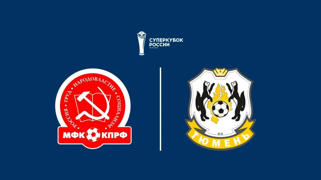 Передача Футзал. Суперкубок. КПРФ - Тюмень
