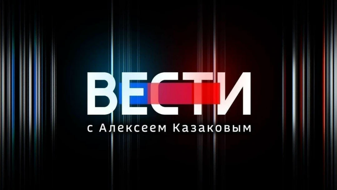 Передача Вести с Алексеем Казаковым