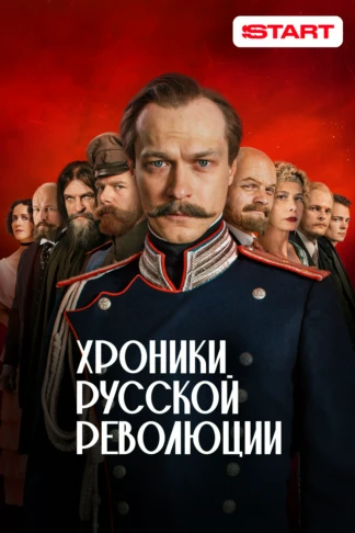 Хроники русской революции
