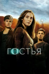 Гостья