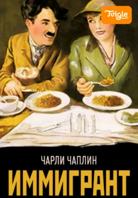 Иммигрант