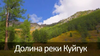 Долина реки Куйгук