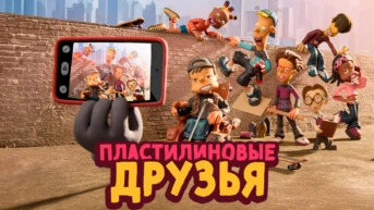 Пластилиновые друзья