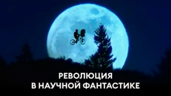 Революция в научной фантастике