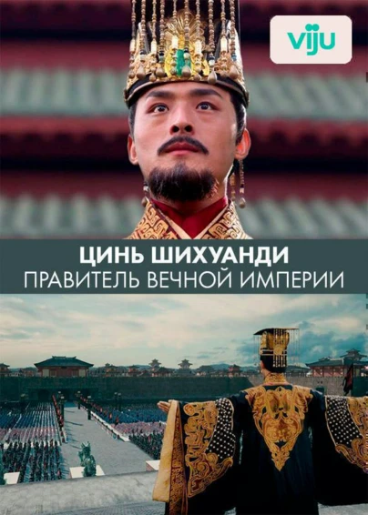 Цинь Шихуанди. Правитель вечной империи