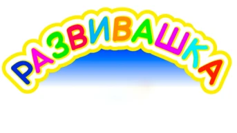 Развивашка