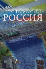 Гранд-макет «Россия»