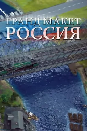Гранд-макет «Россия»
