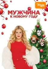 Мужчина к Новому году