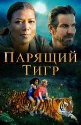 Парящий тигр