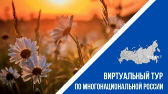 Виртуальный тур по многонациональной России