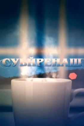 Суьйренаш