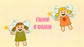 Панни и Фанни