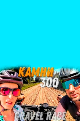 Gravel race Камни 300