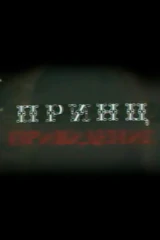Принц-привидение