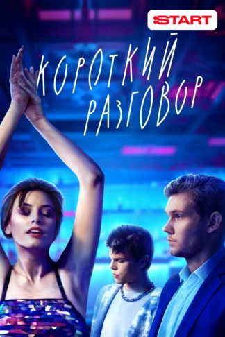Короткий разговор