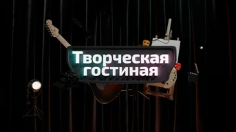 Творческая гостиная