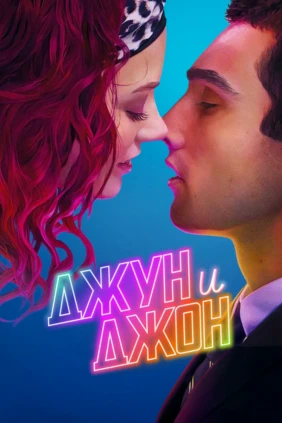 Джун и Джон