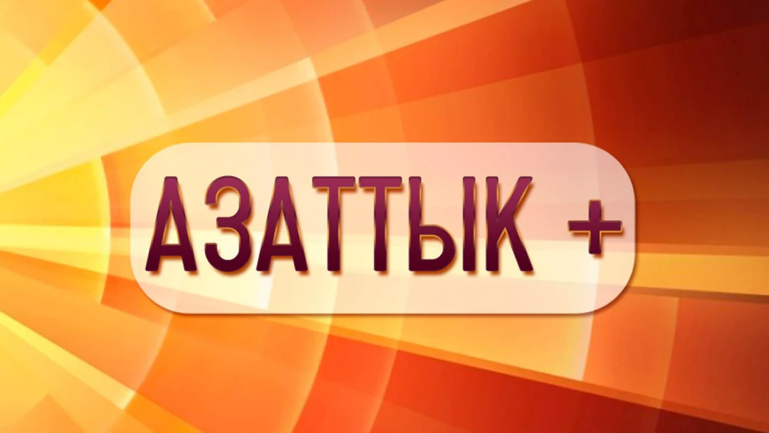 Передача Азаттык +