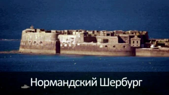 Нормандский Шербург