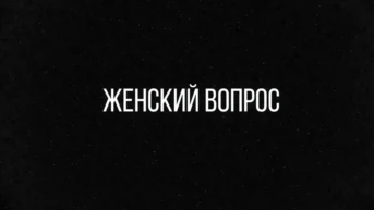 Женский вопрос