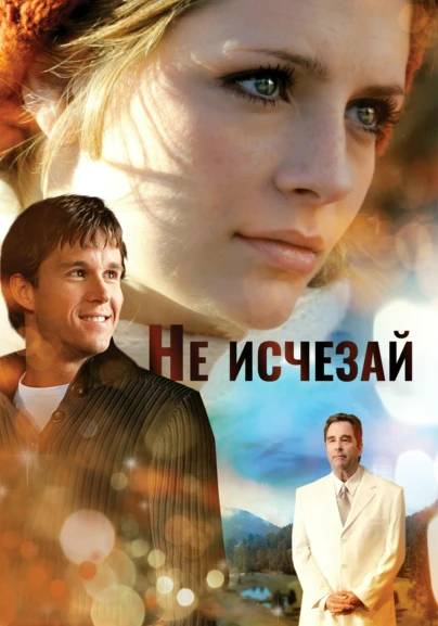 Не исчезай