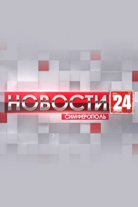 Новости 24. Симферополь