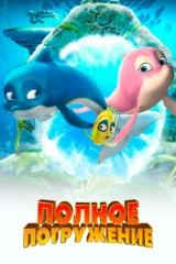 Полное погружение