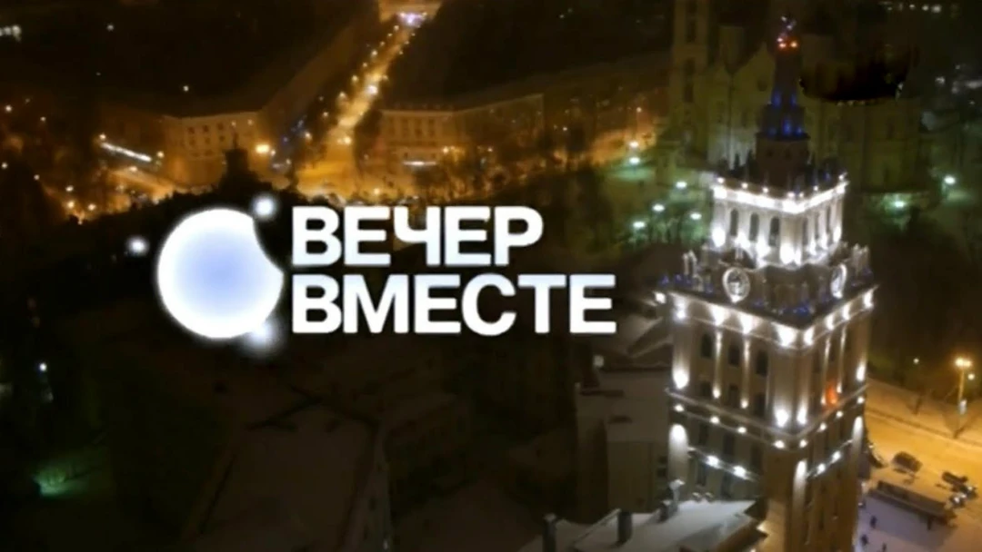 Передача Вечер вместе