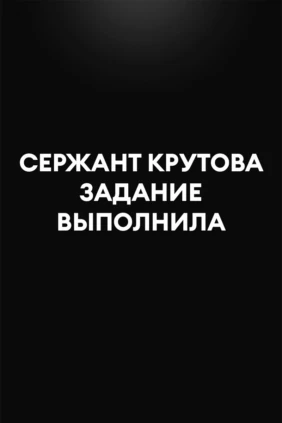 Сержант Крутова задание выполнила