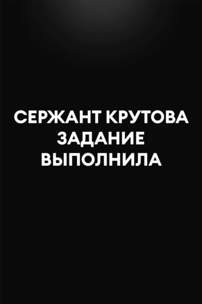 Сержант Крутова задание выполнила