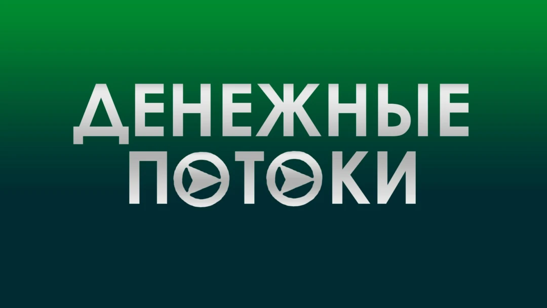 Передача Денежные потоки