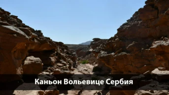 Каньон Вольевице Сербия