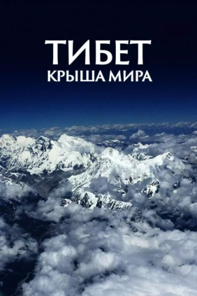 Тибет: крыша мира