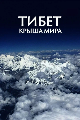 Тибет: крыша мира