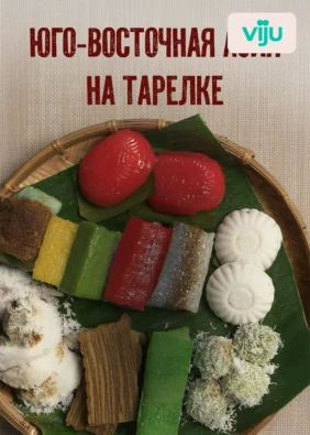 Юго-Восточная Азия на тарелке