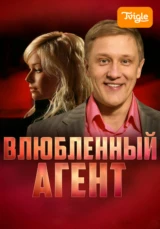 Влюблённый агент
