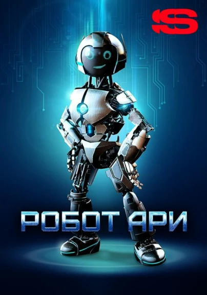 Робот Ари