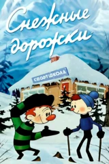 Снежные дорожки