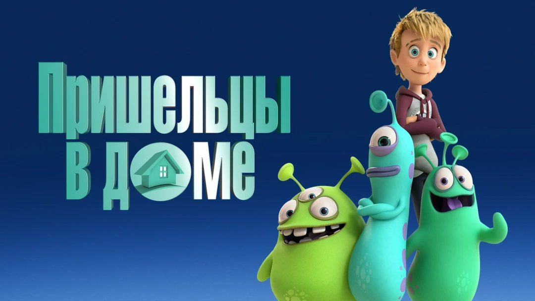 Фильм Пришельцы в доме