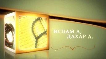 Ислам и жизнь