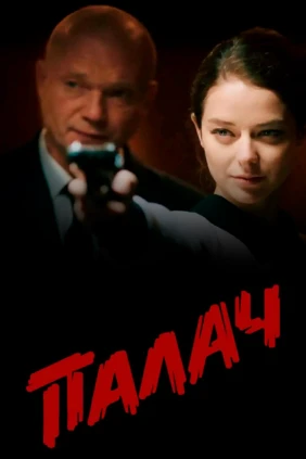 Палач