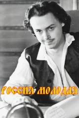Россия молодая