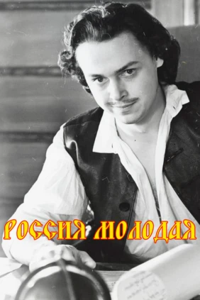 Россия молодая