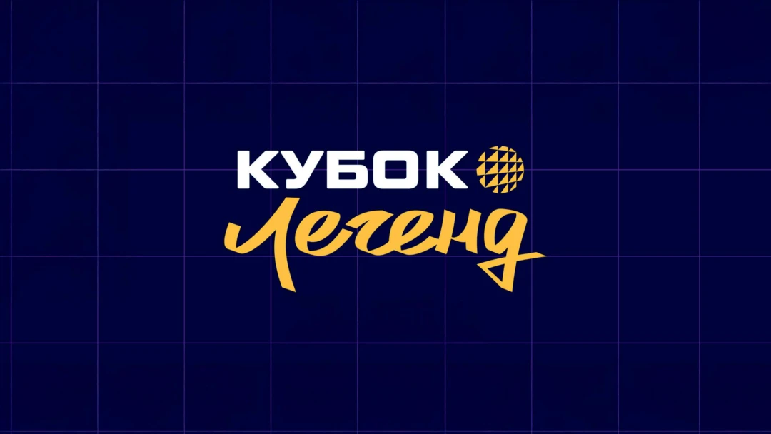 Передача Кубок Легенд 2026. Мужчины. Финал Четырех. 2-й полуфинал. Трансляция из Москвы