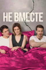 Не вместе