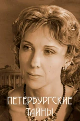 Петербургские тайны