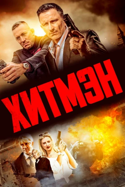 Хитмэн