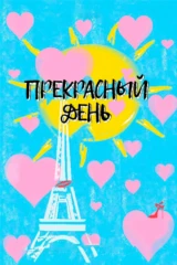 Прекрасный день