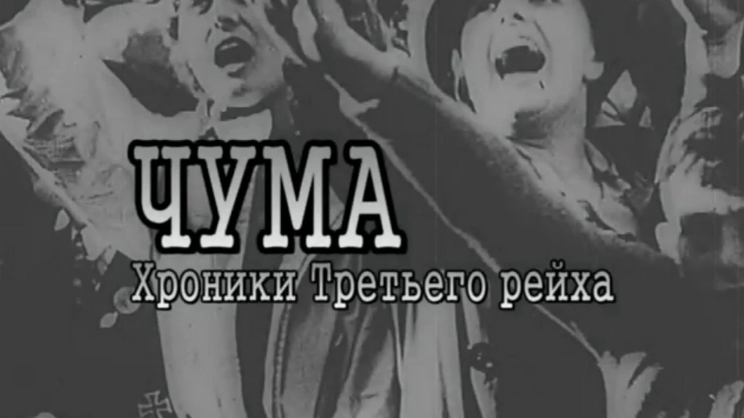 Фильм Чума. Хроники Третьего рейха